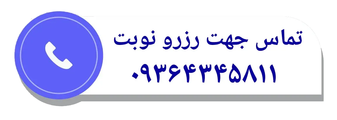 تماس جهت رزرو