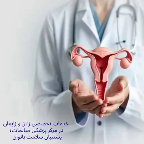 خدمات زنان و زایمان صالحات